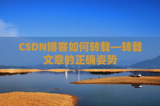 CSDN博客如何转载—转载文章的正确姿势