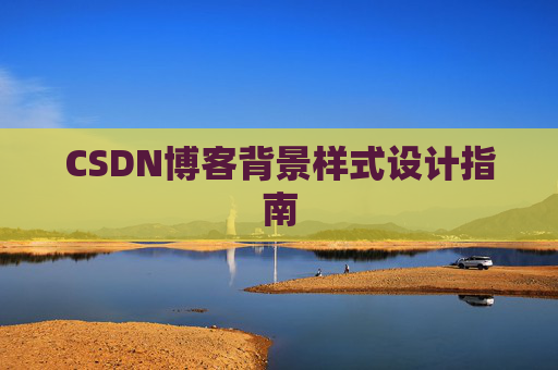 CSDN博客背景样式设计指南